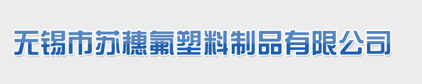 无锡市苏穗氟塑料制品有限公司